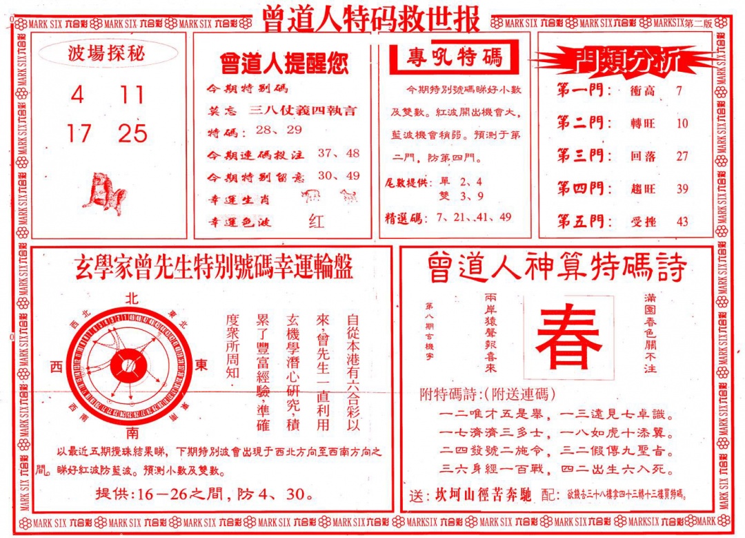 008期曾道人特码救世B[图]