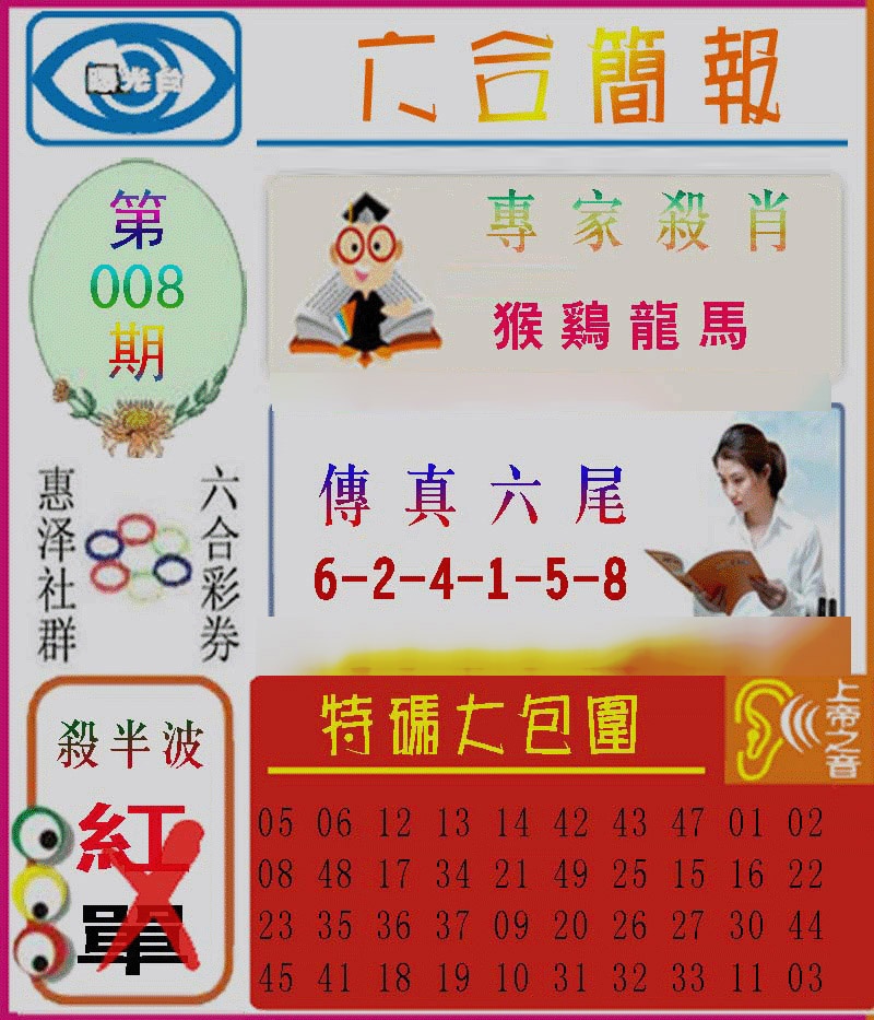 008期六合简报[图]