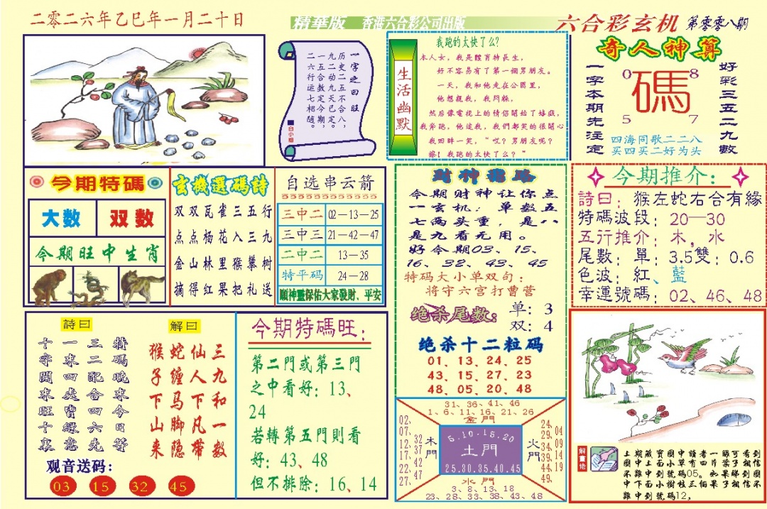 008期118六合玄机(新图)[图]