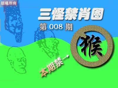 008期禁肖图《彩》[图]