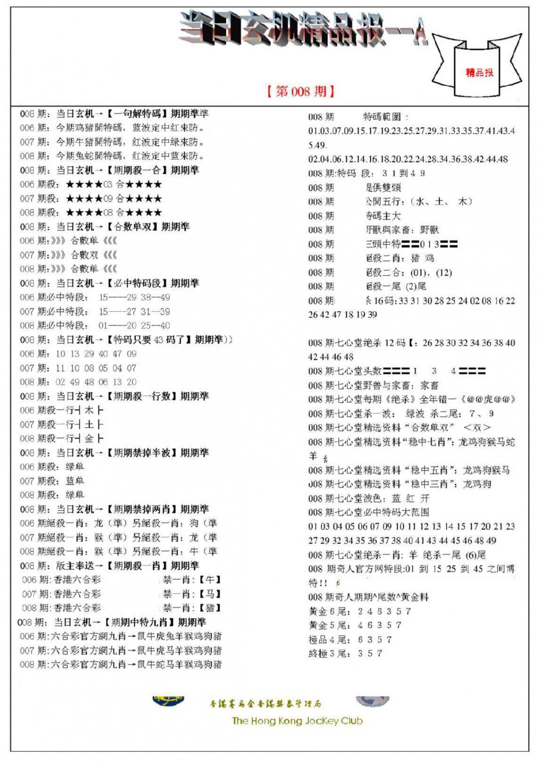 008期当日玄机精品报A[图]