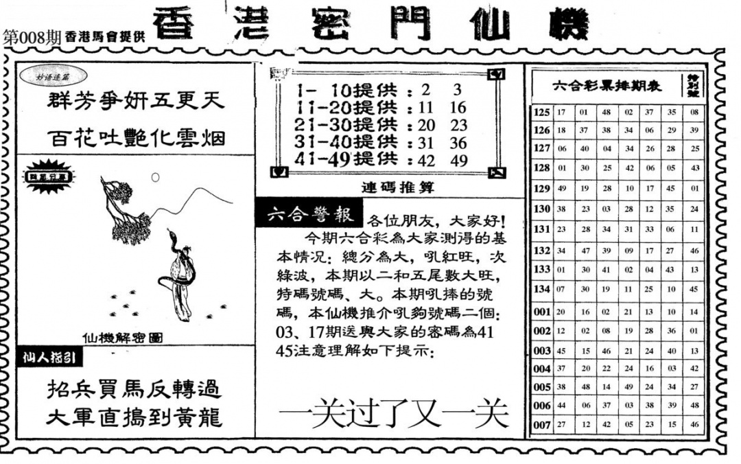 008期新香港密门仙机[图]