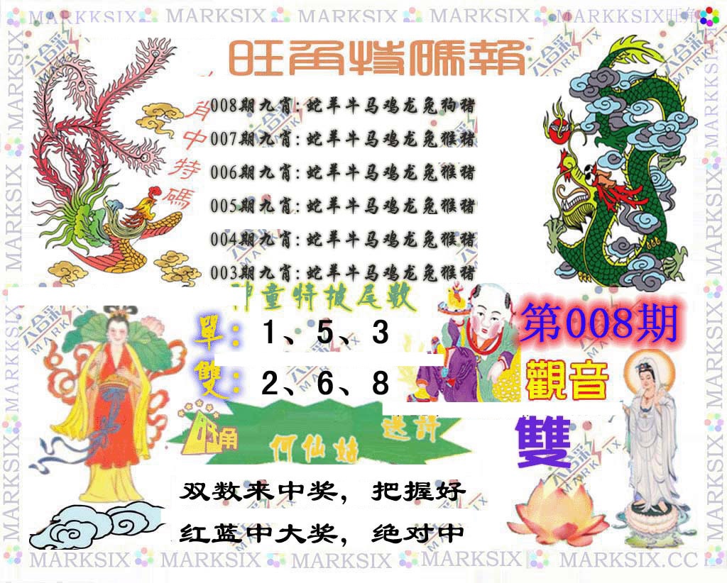 008期旺角特码报[图]