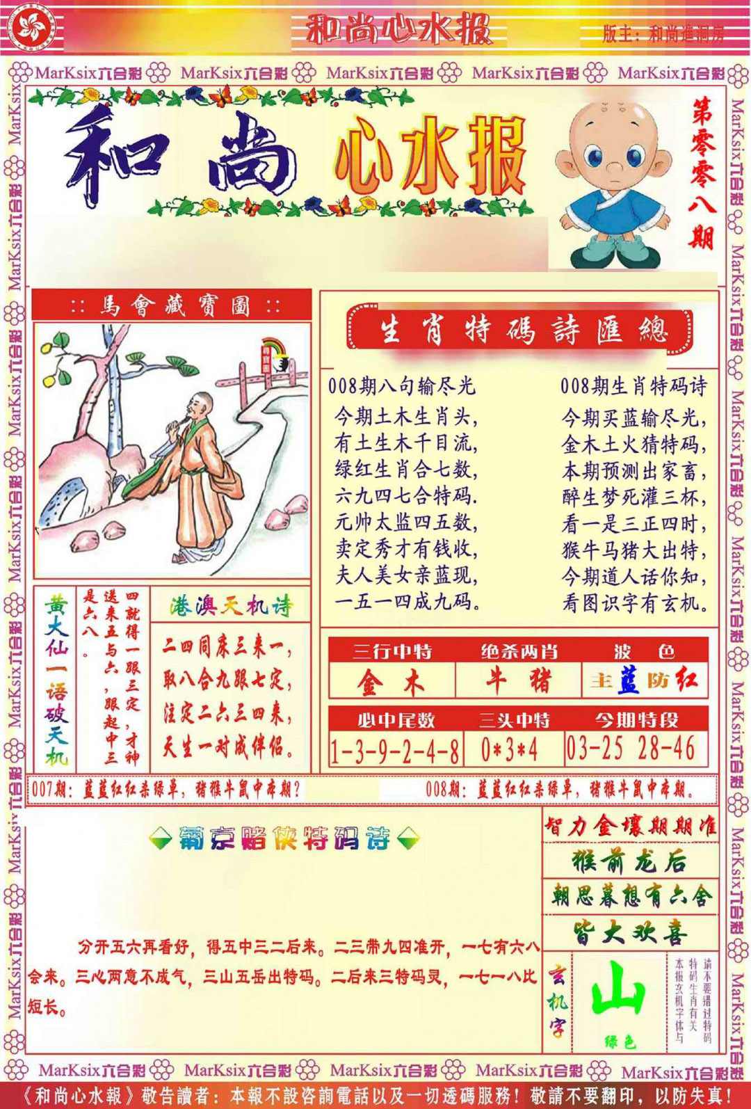 008期和尚心水报[图]