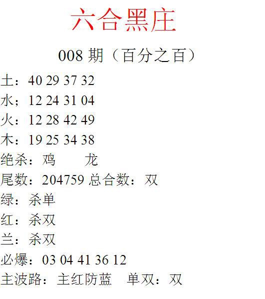008期六合黑庄[图]