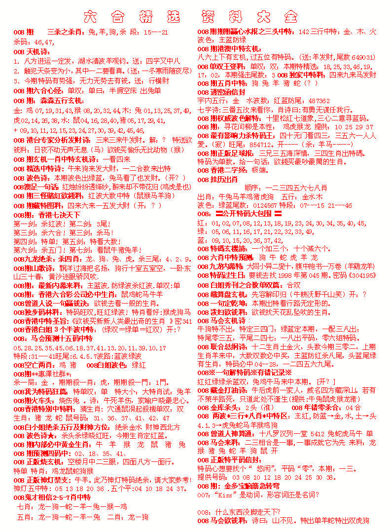 008期六合精选资料大全[图]