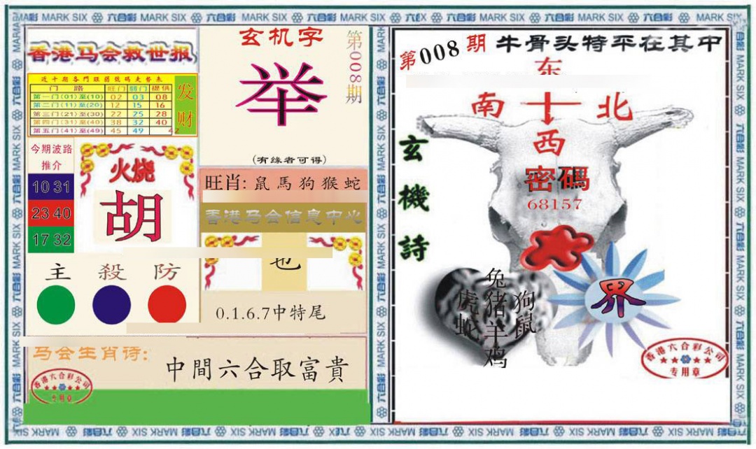 008期六合救世报+牛头报[图]