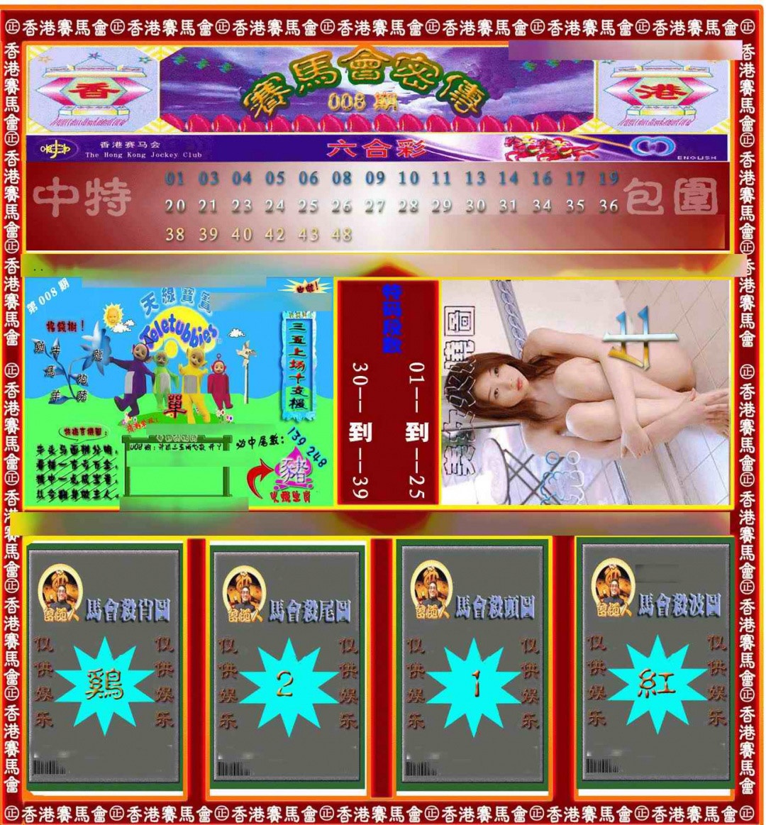 008期赛马会密传[图]