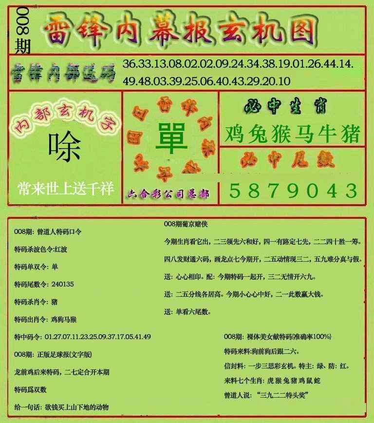 008期雷锋玄机报(新上市)[图]
