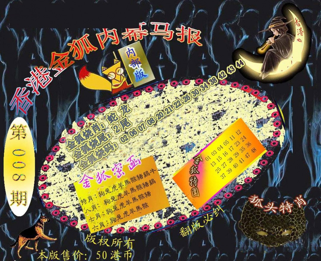 008期六合鬼王[图]