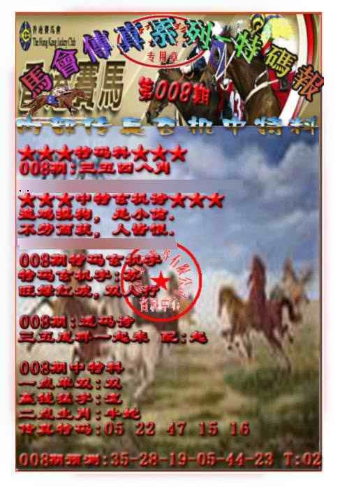 008期马会传真-特码报[图]
