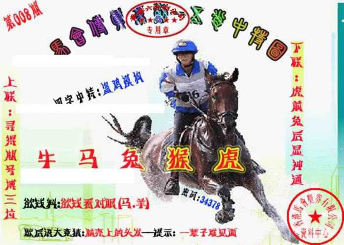 008期马会传真-五肖料[图]