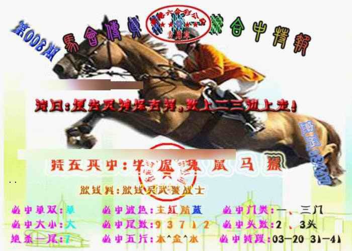 008期马会传真-综合报[图]