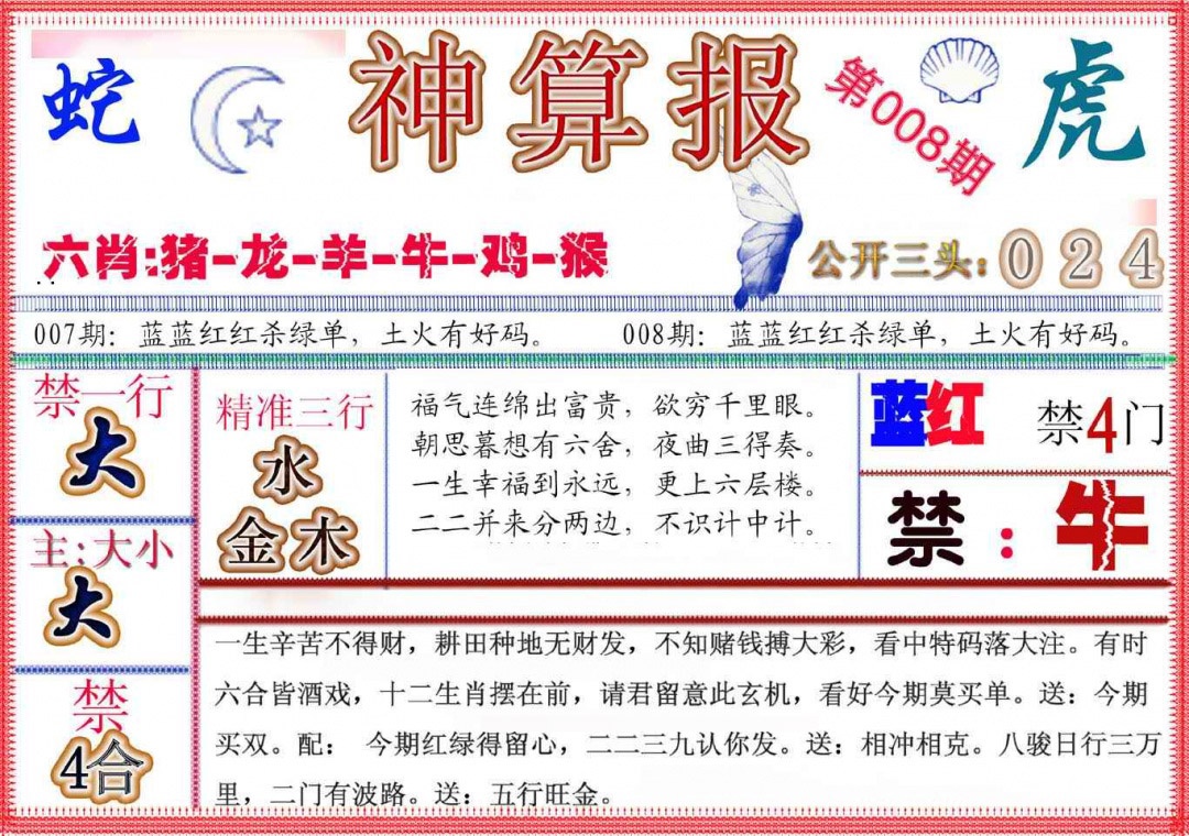 008期神算报(新版)[图]