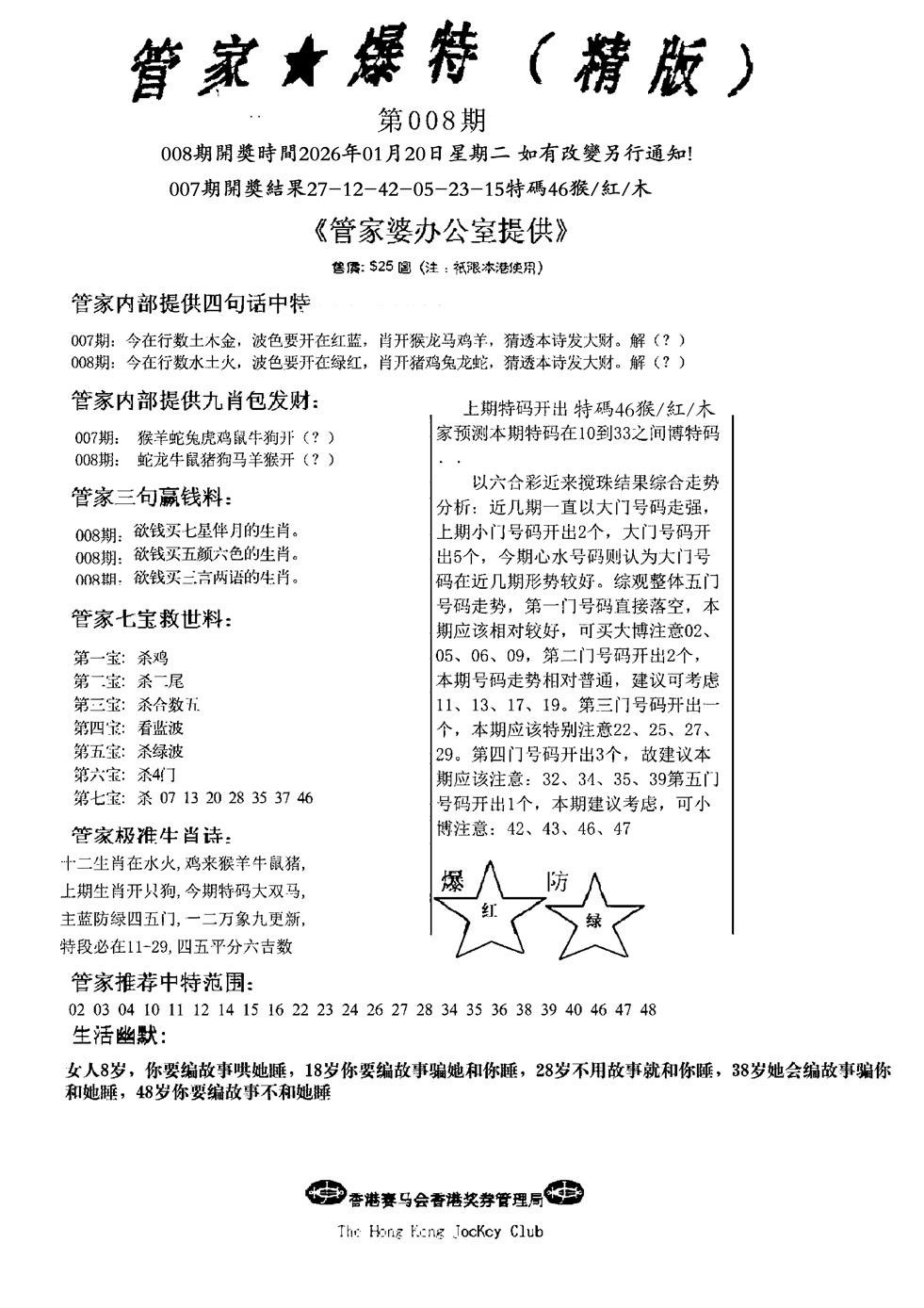 008期管家爆特精版(新图)[图]