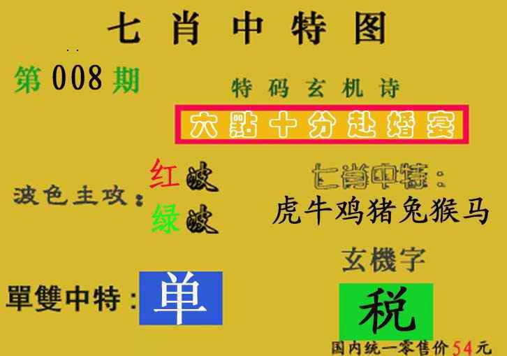 008期七肖中特(新图)[图]