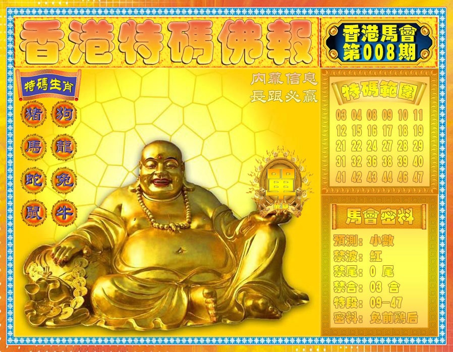 008期香港特码佛报[图]