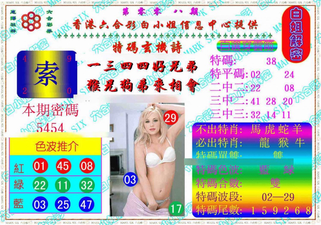 008期白姐解密《另版》[图]