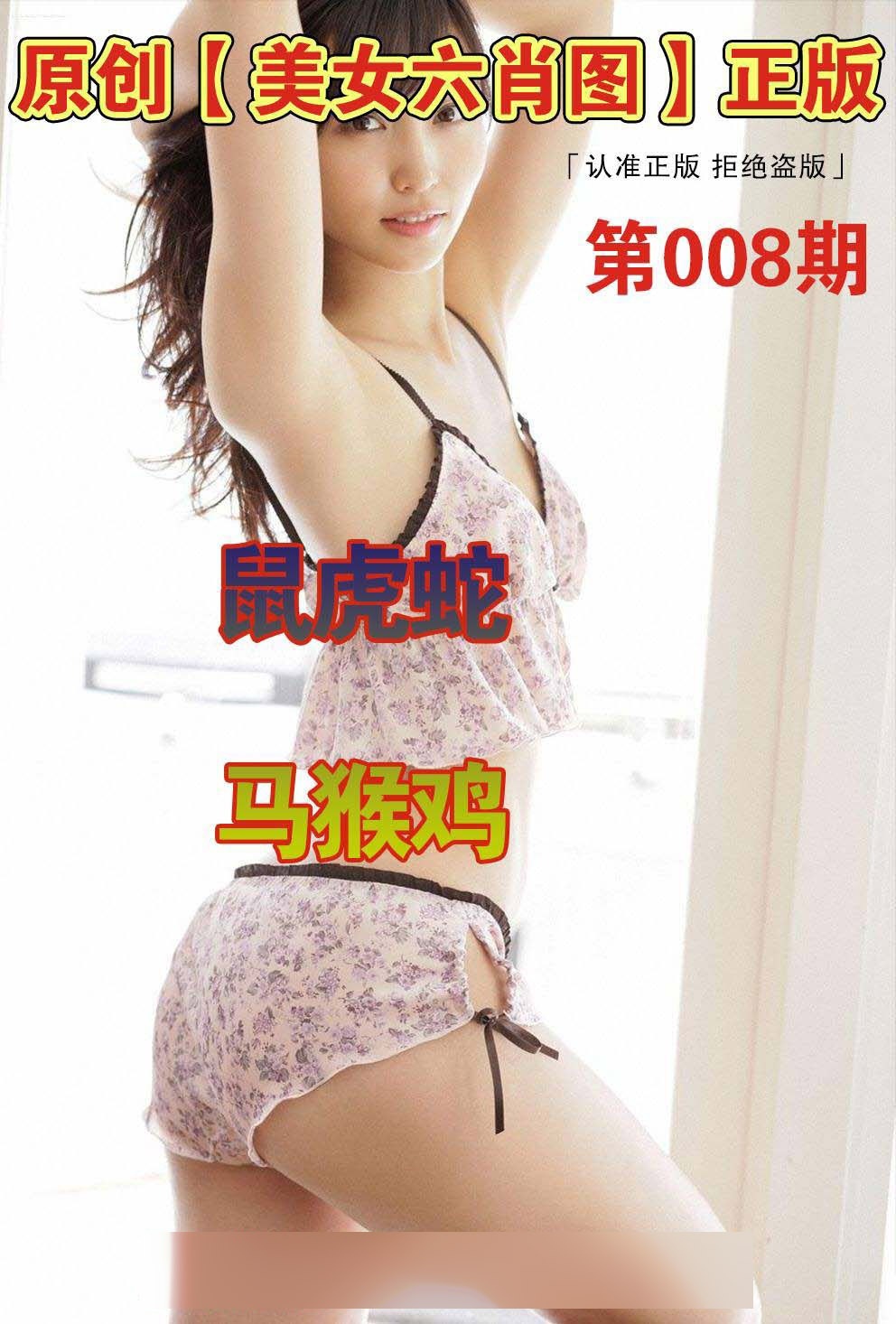 008期美女六肖图A[图]