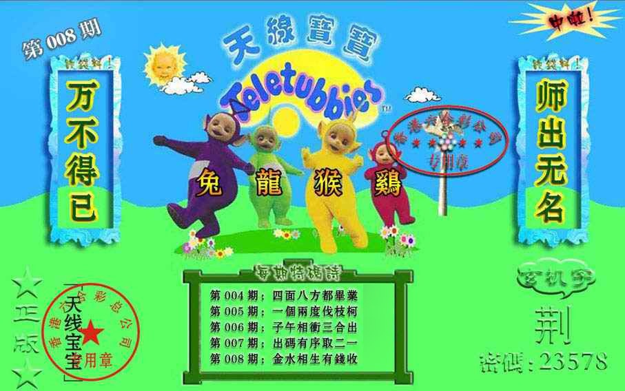 008期宝宝玄机报[图]