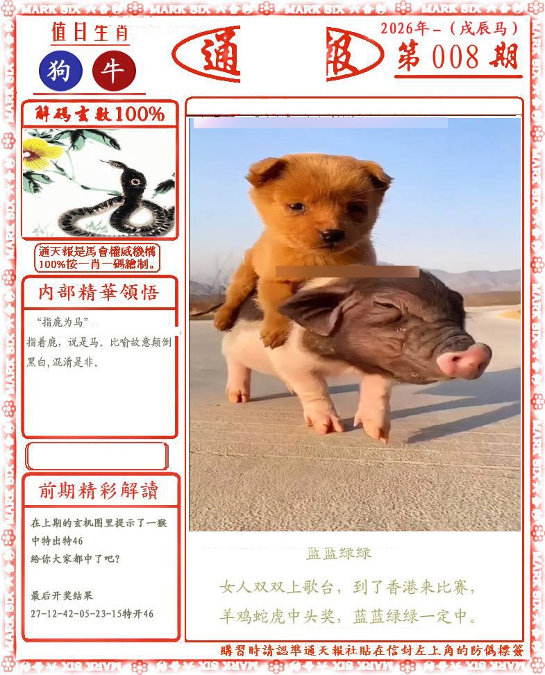 008期正版通天报(会员版)[图]