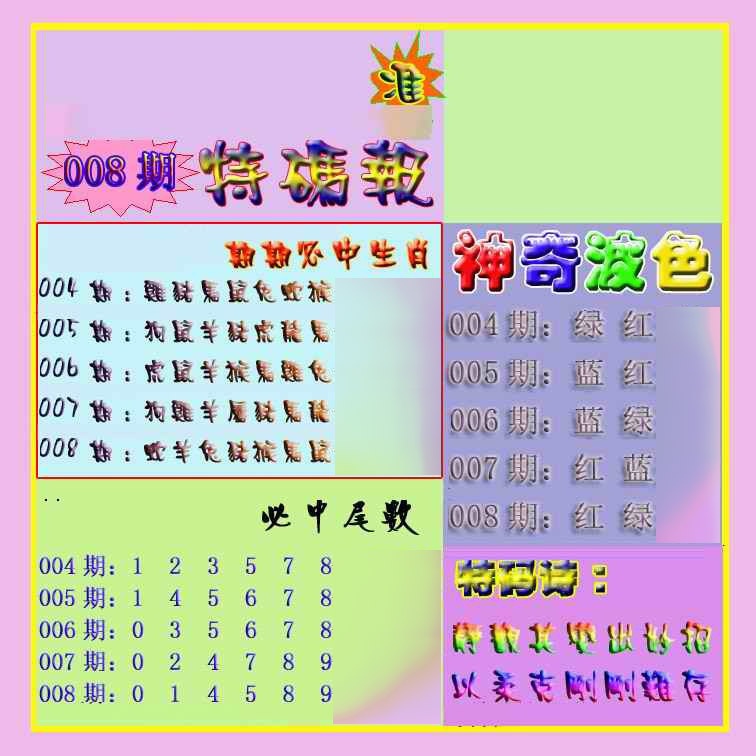 008期生财有道特码报[图]