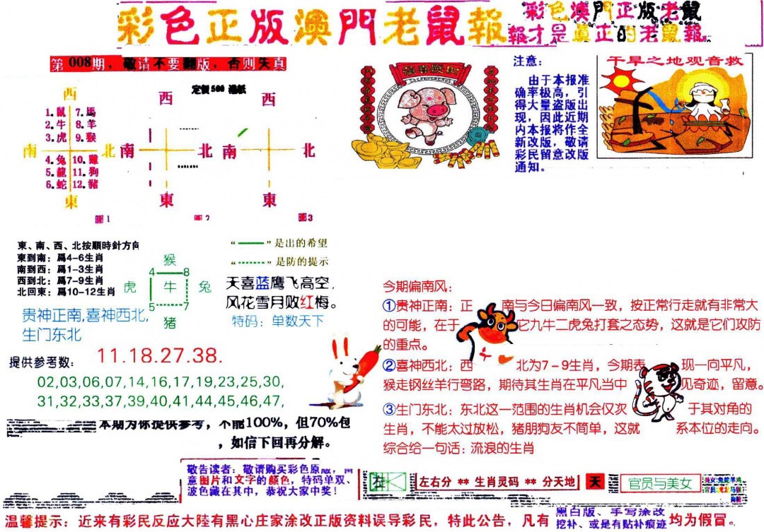 008期彩色正版澳门老鼠报[图]