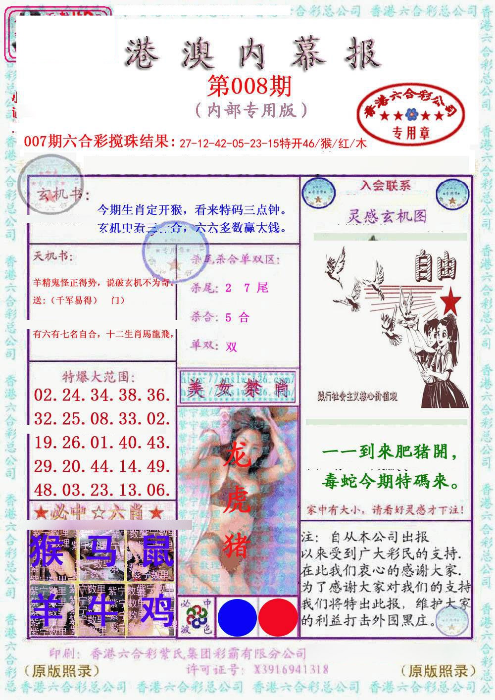 008期港澳内幕报[图]