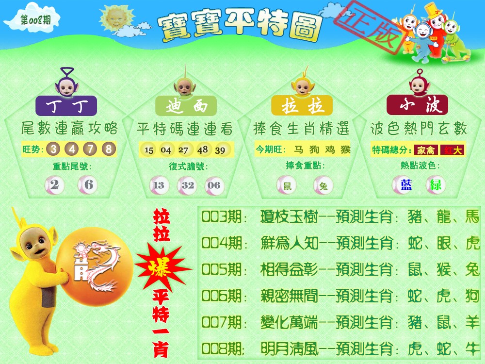 008期宝宝平特图（热）[图]