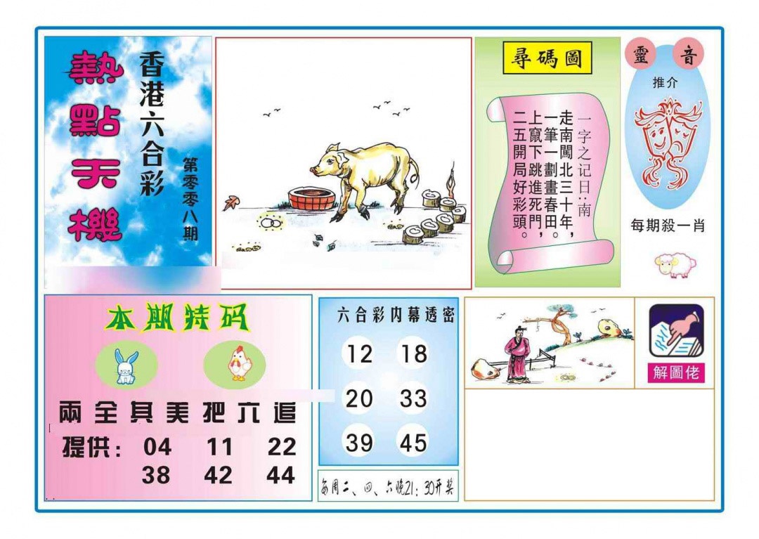 008期热点天机[图]