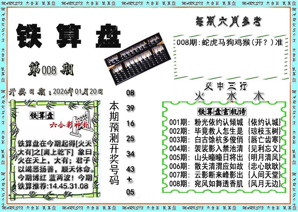 008期铁算盘[图]