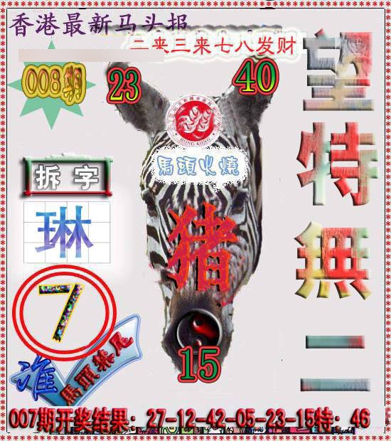 008期香港马头报[图]
