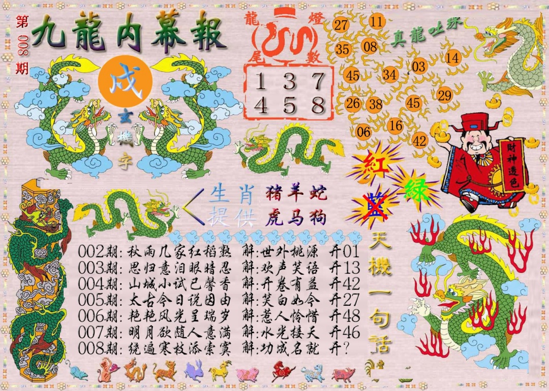 008期九龙内幕报[图]