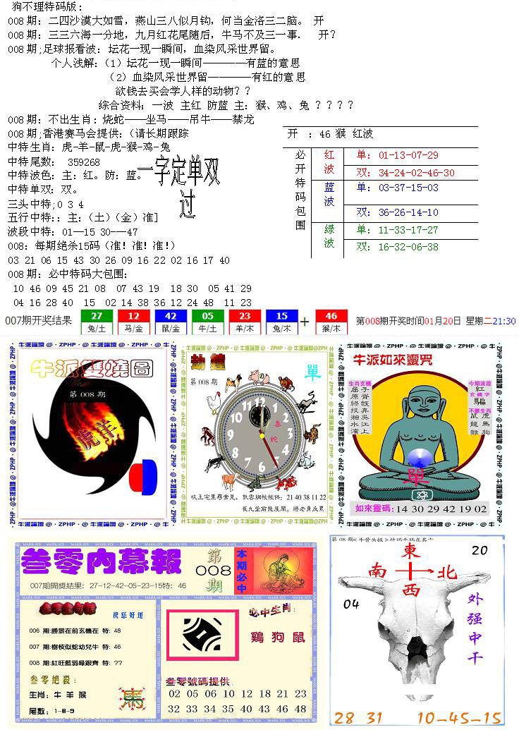 008期五鬼正宗会员综合资料B[图]