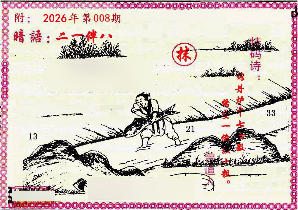 008期新暗语报[图]