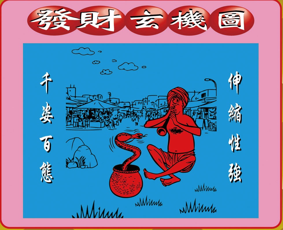 008期创富发财图[图]