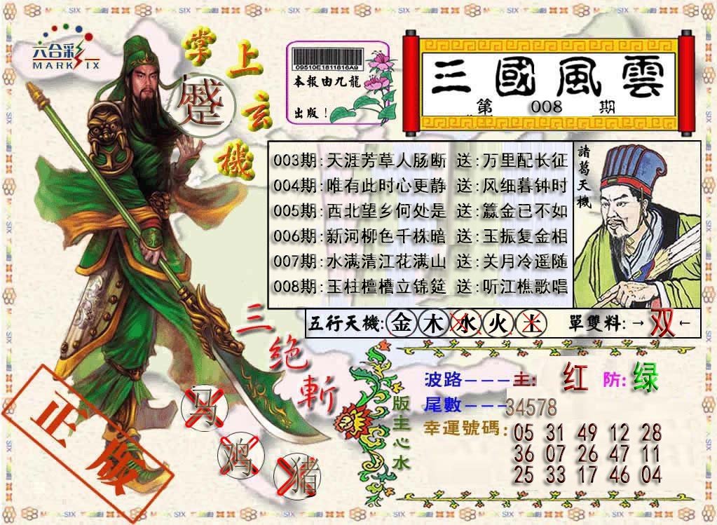 008期三国风云特码报[图]