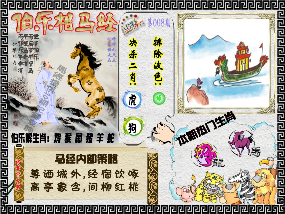 008期伯乐相马经（荐）[图]