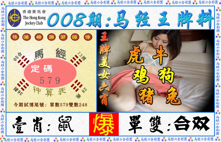 008期马经王牌料（荐）[图]