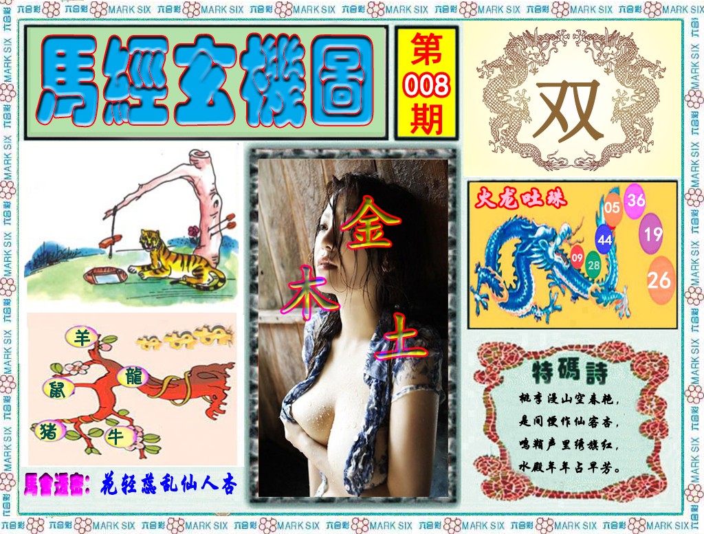 008期马经玄机图（荐）[图]