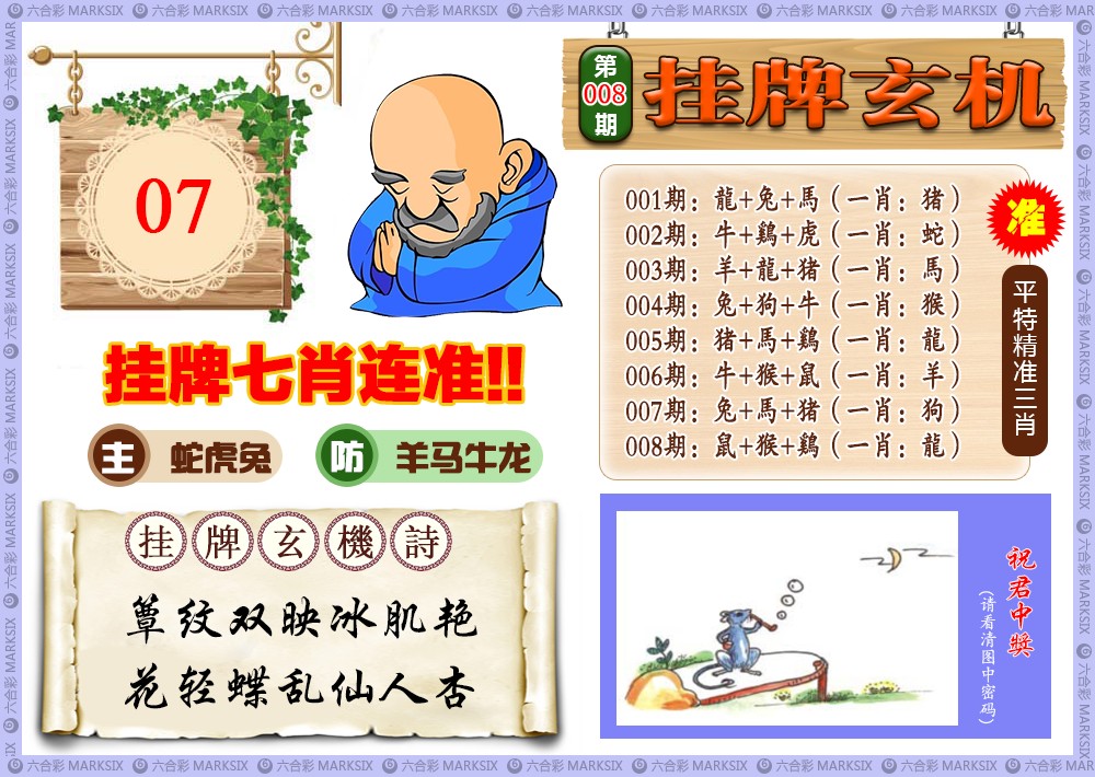 008期挂牌玄机(新图)[图]