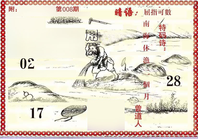 008期早开先生暗语[图]