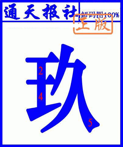 008期另解码图[图]