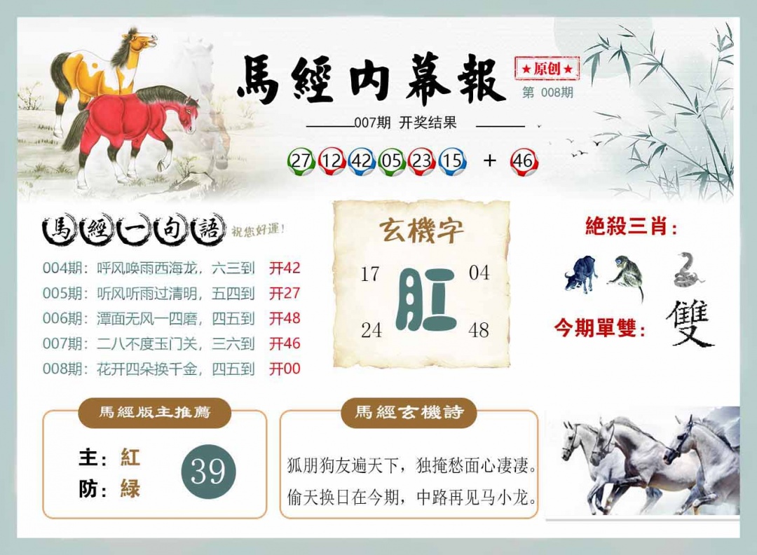 008期马经内幕报[图]