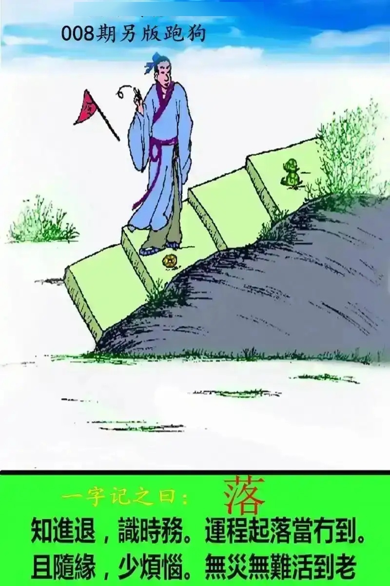008期另版跑狗[图]